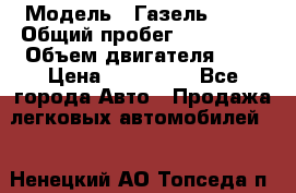  › Модель ­ Газель 2705 › Общий пробег ­ 400 000 › Объем двигателя ­ 3 › Цена ­ 400 000 - Все города Авто » Продажа легковых автомобилей   . Ненецкий АО,Топседа п.